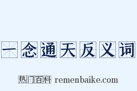 一念通天反义词是什么意思的图片